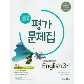 [최신판] 중학교 평가문제집 영어 중 3-1 3학년 1학기 (미래엔 최연희) 2024년용 참고서