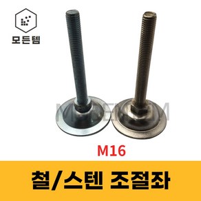 철 스텐 조절좌 조절자 조절발 높이조절 레벨풋 높낮이조절 M16, 조절좌 M16 x 100mm, 1개