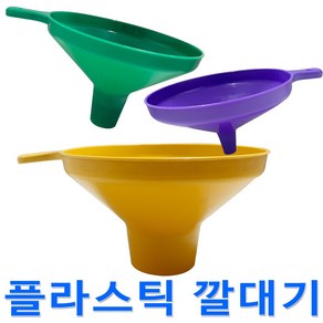 보스코 깔대기 플라스틱 깔때기 주방용 칼라 여과기 오일 기름, 1개, 플라스틱 깔대기(대) 색상랜덤