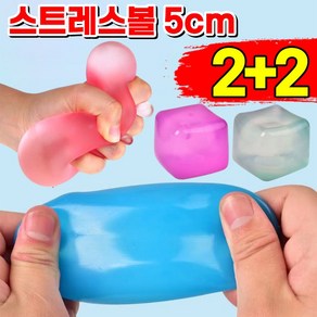 [만지는 순간 스트레스 제로] 스트레스 볼 스트레스 해소 말랑이 스퀴시 볼 아이스 큐브 말랑이 스퀴즈볼 에어 젤리볼 장난감 무소음, 1개, 150g, 블루+그린+퍼플+핑크