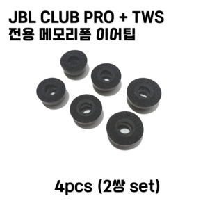 제이비엘 클럽 프로 플러스 이어팁 JBL Club po+ 메모리팁 이어팁 4pcs, 소, 1개