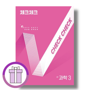 체크체크 과학3 (과학 3 통합본)(중3용)(오늘출발/썡썡배송), 체크체크 과학 중3 통합본