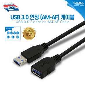 [CableMate] 케이블메이트 USB3.0 연장 케이블 [AM-AF] 0.3M, 1개