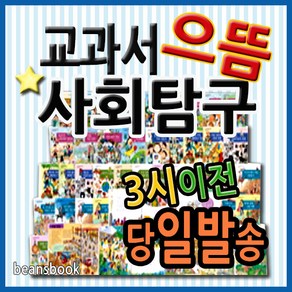 교과서으뜸사회탐구 전80권 지식똑똑사회탐구 최신개정판 교과서사회탐구 2019년 최신판