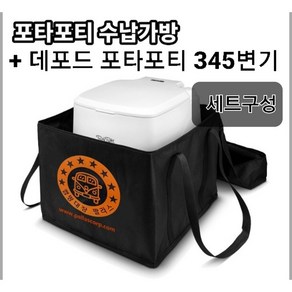 [ 2합포장 배송비절약 ]345로고가방+포타포티345 이동식변기