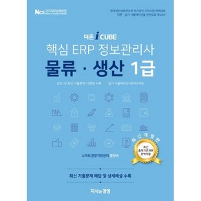 2022 핵심 ERP 정보관리사 물류 생산 1급