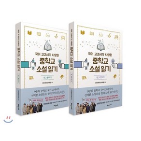 국어 교과서가 사랑한 중학교 소설 읽기 중3 세트 : 첫째 + 둘째 권, 해냄에듀, 전국국어교사모임 편저