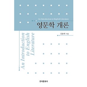 영문학개론, 한국문화사, 김용락 저