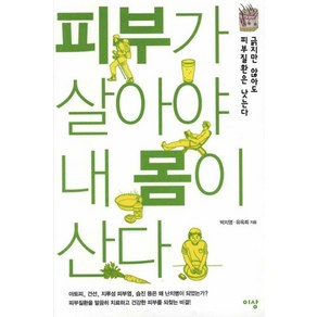 피부가 살아야 내 몸이 산다:긁지만 않아도 피부질환은 낫는다, 이상미디어, 박치영,유옥희 공저