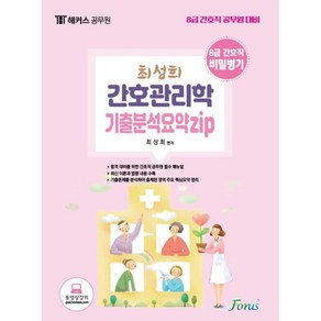 해커스공무원 최성희 간호관리학 기출분석요약zip(8급 간호직):8급 간호직 비밀병기, 포러스