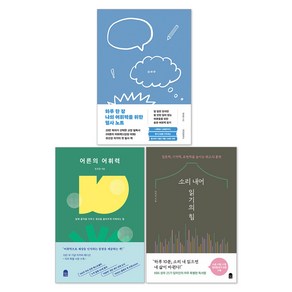 어른의 어휘력 + 소리 내어 읽기의 힘 + 하루 한 장 나의 어휘력을 위한 필사 노트 세트(전3권)