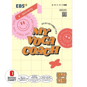 한국교육방송공사 EBS MY VOCA COACH 중학 입문 (2024년용)