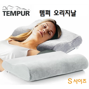 템퍼 오리지날 베개 S사이즈 TEMPUR ORIGINAL S SIZE *포장없이 박스채 발송