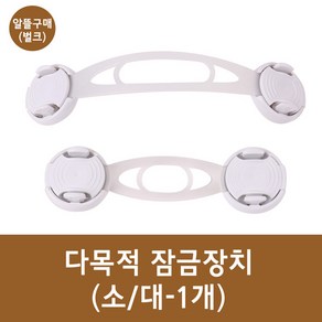 문인테크 다목적 잠금장치(소 대) 1개