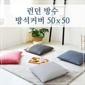 런던 방수 방석커버 50x50