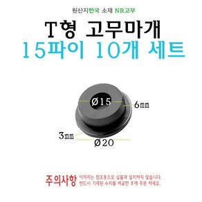 T형 원형 고무마개 15파이 15mm 티마개 T자 파이프 배관 마개 엔드캡 원형캡