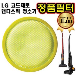 LG 코드제로 핸디스틱 청소기 정품 필터 S86O S86OW, 1개