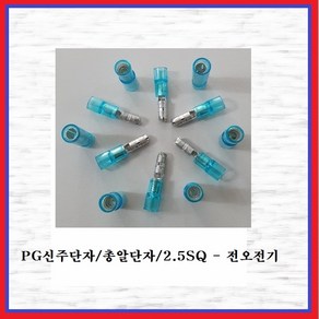 전오전기 PG신주단자 총알단자 절연신주단자 전오전기 375004FEM 2.5SQ-수놈 청색(10EA), 10개