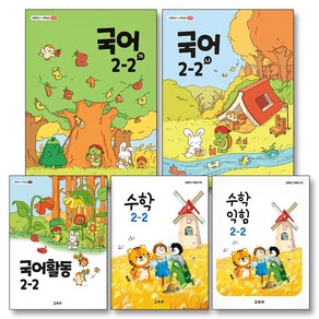 초등학교 교과서 구입 2학년 2학기 2-2 세트 (2024) (전5권) : 국어 (가) + 국어 (나) + 국어 활동 + 수학 + 수학 익힘 책