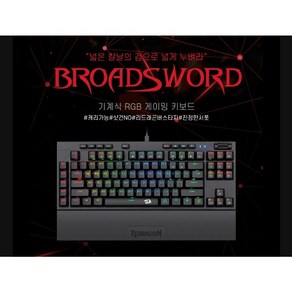 리드레곤 BROADSWORD K588 RGB 게이밍 키보드 청축 (무료배송)