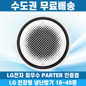 LG 휘센 천장형냉난방기 냉온풍기 시스템에어컨 인버터 업소용 상업용 사무실 상가 360원형 18평 25평 30평 40평, 원형 18평 단상, 일반배관형