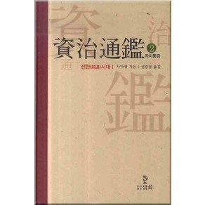 자치통감. 2: 전한시대 1, 삼화, 사마광 저/권중달 역