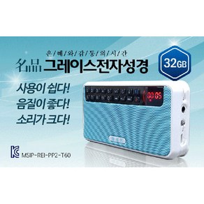 명품그레이스전자성경(32GB)-조용기목사설교특별수록, 보라