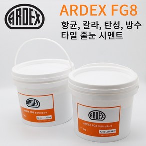 ARDEX 아덱스 FG8 줄눈 고탄성 방수줄눈 타일 줄눈시멘트 수입줄눈 타일메지 타일시멘트 4kg