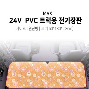 [맥스산업] 24v PVC열선 트럭용 전기장판 [사이즈 : 60-180-2.8cm], 24v 60-180-2.8cm, 1개