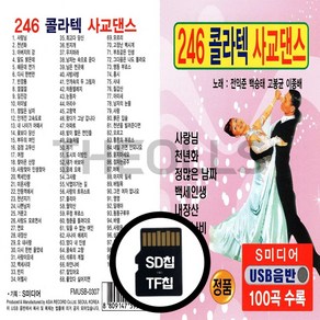 [더올스] 정품 USB / SD 246 콜라텍 사교댄스 100곡