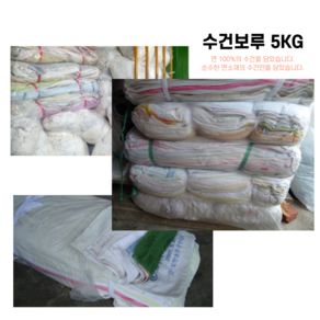 면 보루 수건 보루 작업용 보루 기름 세차 타올 정비 산업용 기계 청소 걸레 카센터 세차장 산업 작업 5KG 10KG, 1세트