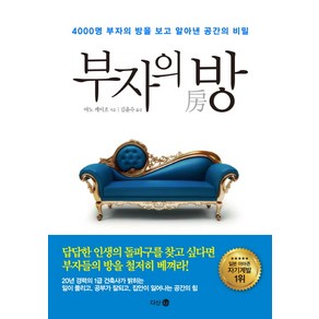 부자의 방:4000명 부자의 방을 보고 알아낸 공간의 비밀, 다산 4.0, 야노 케이조 저/김윤수 역