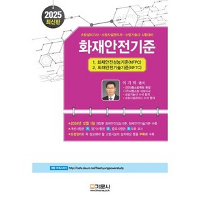 2025 화재안전기준 : 소방설비기사·소방시설관리사·소방기술사 시험대비, 기문사