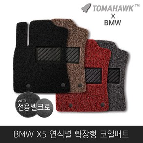 [일산로케트] 토마호크 BMW X5 시리즈 자동차매트 확장형 코일매트