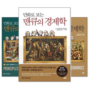 만화로 보는 맨큐의 경제학 1~3 세트 (전3권)