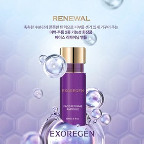 엑소리젠 페이스 리파이닝 앰플 고농축 젤 앰플 미백 주름 2중 기능성 화장품 15m, 2개, 15ml