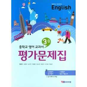 중학교 평가문제집 영어 중 3-2 3학년 2학기 (YBM 와이비엠 박준언) 2025년용 참고서