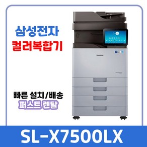 퍼스트렌탈 삼성 컬러 고속 복합기 SL-X7500LX 중고