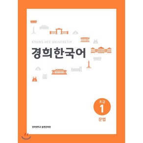 경희한국어 초급1 문법 (ENGLISH VERSION), 경희대학교출판문화원(경희대학교출판부), 경희한국어 시리즈