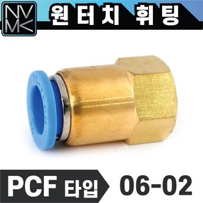 노바마켓 원터치 휘팅 PCF 암나사타입 에어 피팅 호스연결 원터치카플러, 1개