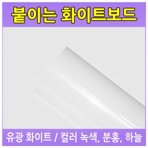 [칠성칠판] 화이트보드시트지 물칠판시트지 무광스크린시트지, 1.유광화이트보드