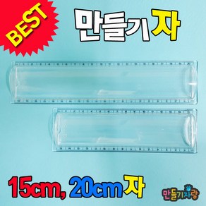 만들기자랑만들기자/아크릴자 /만들기재료/문구용품/종이필통, 만들기자(15cm), 만들기자(15cm)