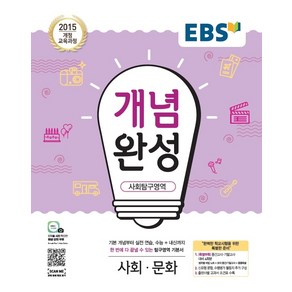 EBS 개념완성 사회탐구영역 사회문화 (2021)