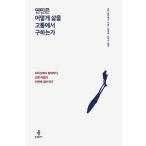 연민은 어떻게 삶을 고통에서 구하는가, 불광출판사, 조안할리팩스