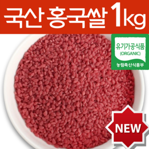 하늘정연 국산 발효 홍국쌀 홍국미 홍국균 홍미 붉은 흥국 쌀, 1개, 1kg