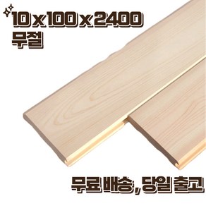 편백 피톤치드 히노끼 무절 루바 100 x 10 x 2400 1단(8매) 벽체 셀프시공 홈데코, 1세트