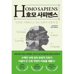 호모 사피엔스 - 인류를 지배종으로 만든 문화적 진화의 힘 [21세기북스]