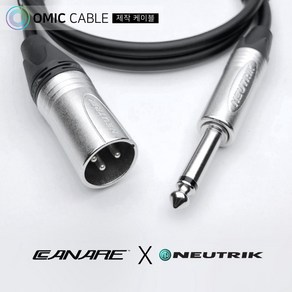 XLR 수-55 모노 2m 카나레 캐논 마이크 케이블 선 (오믹케이블 OA-2XM5)