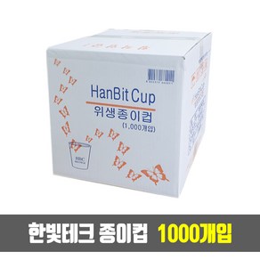 한빛 종이컵 6.5oz 50개 x 20줄 (1000개)