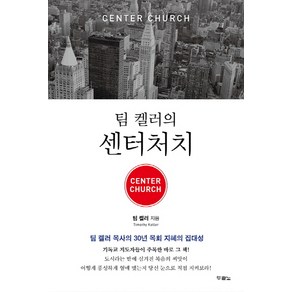 팀 켈러의 센터처치(Cente Chuch):팀 켈러 목사의 30년 목회 지혜의 집대성, 두란노서원